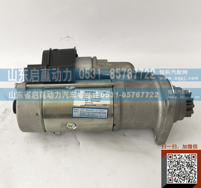 612600090561,博世起动机,山东省启赢动力汽车零部件