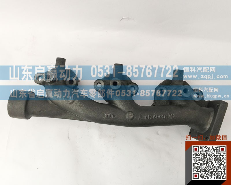 612600110855,排氣歧管,山東省啟贏動(dòng)力汽車零部件