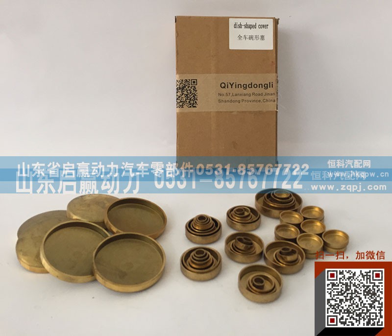 ,全车碗形塞，水堵,山东省启赢动力汽车零部件