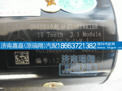VG1560090001,QDJ2810起动机,济南嘉磊汽车配件有限公司(原济南瑞翔)