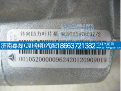WG9725478037,转向助力叶片泵,济南嘉磊汽车配件有限公司(原济南瑞翔)