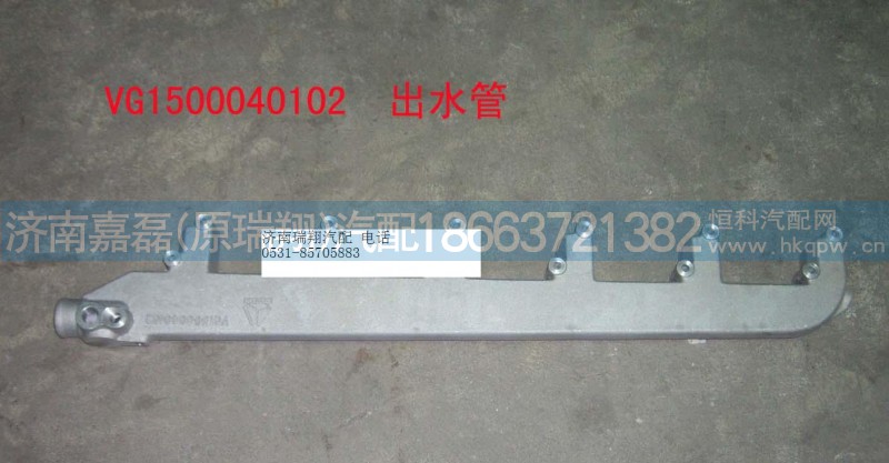 VG1500040102,出水管,济南嘉磊汽车配件有限公司(原济南瑞翔)