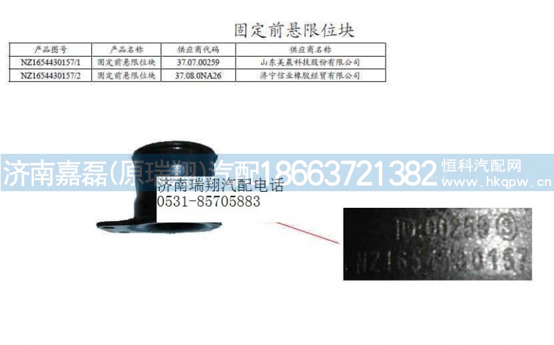 NZ1654430157,固定前悬限位块,济南嘉磊汽车配件有限公司(原济南瑞翔)