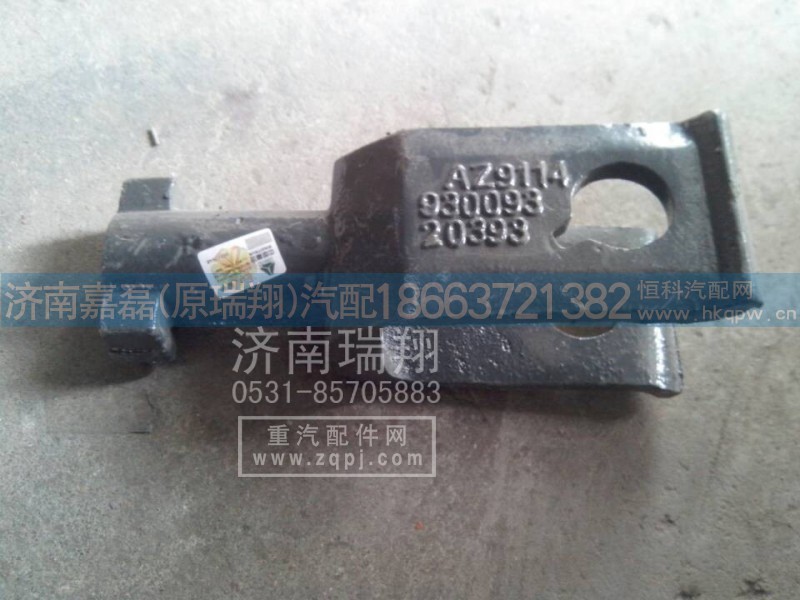 WG9114930093,牵引钩,济南嘉磊汽车配件有限公司(原济南瑞翔)