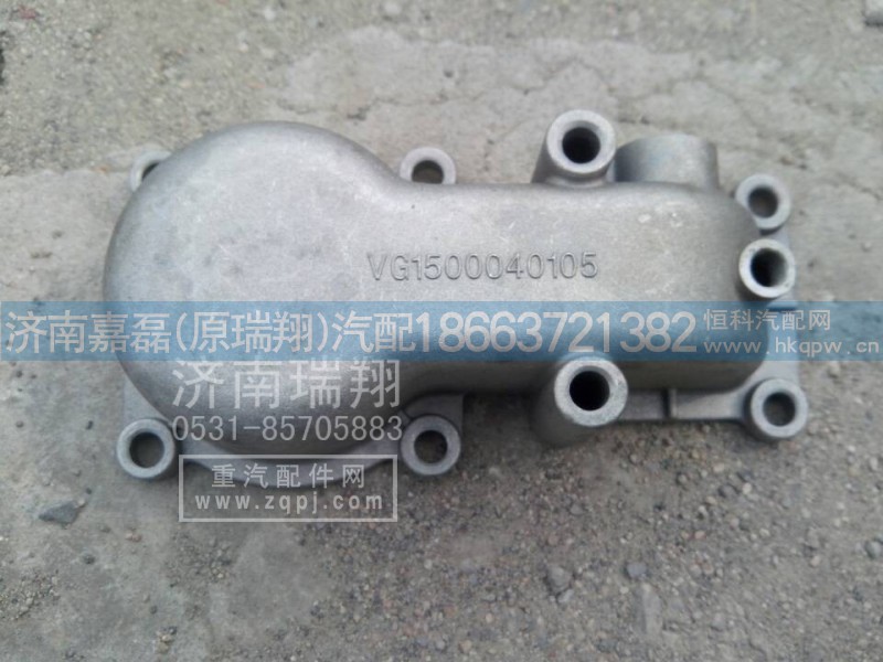 VG1500040105,节温器盖,济南嘉磊汽车配件有限公司(原济南瑞翔)