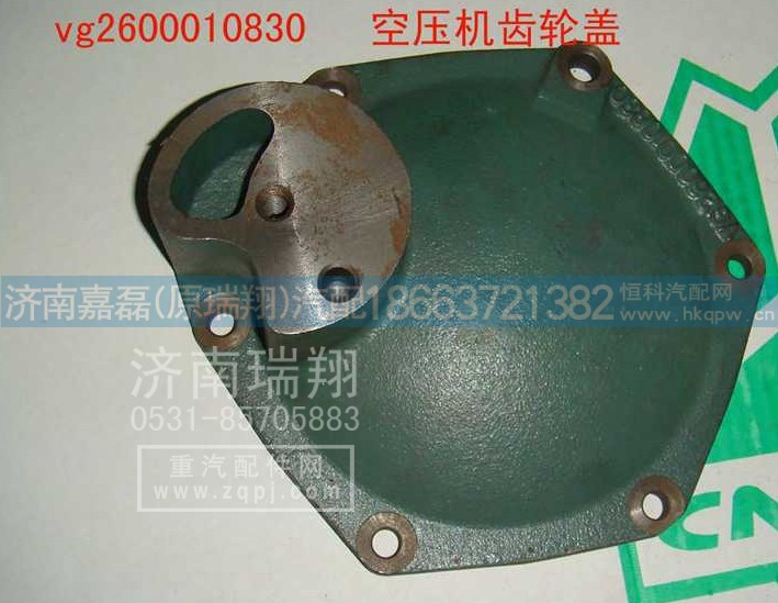 VG2600010830,空压机齿轮盖,济南嘉磊汽车配件有限公司(原济南瑞翔)