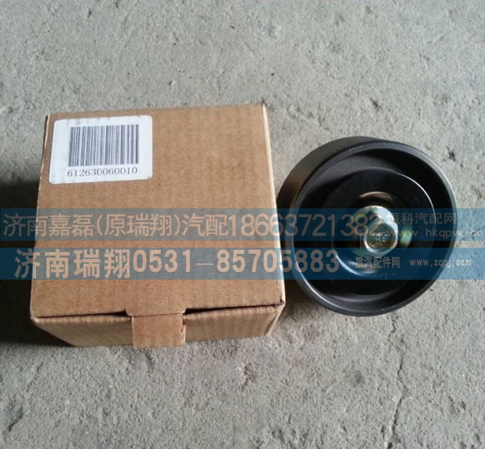 612630060010,皮带惰轮（6PK),济南嘉磊汽车配件有限公司(原济南瑞翔)