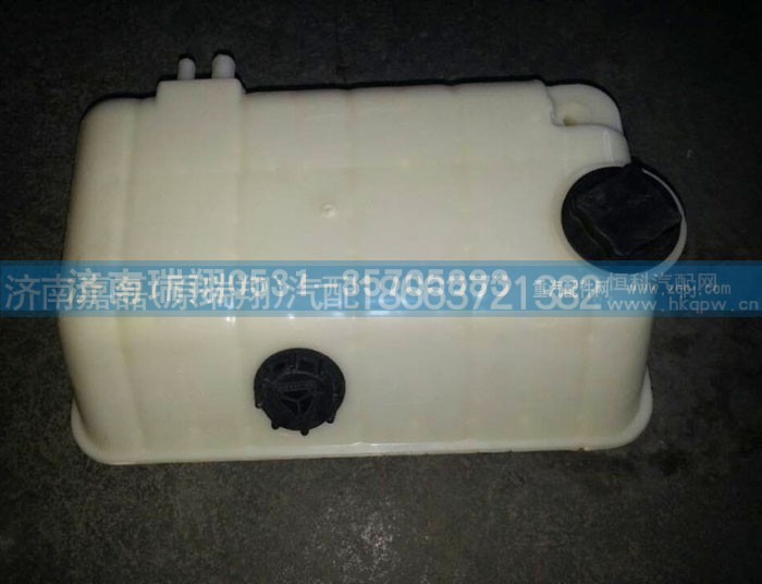 WG9925530003,膨脹水箱,濟南嘉磊汽車配件有限公司(原濟南瑞翔)