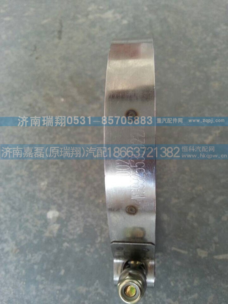 WG9925530022,中冷器膠管卡箍,濟(jì)南嘉磊汽車配件有限公司(原濟(jì)南瑞翔)
