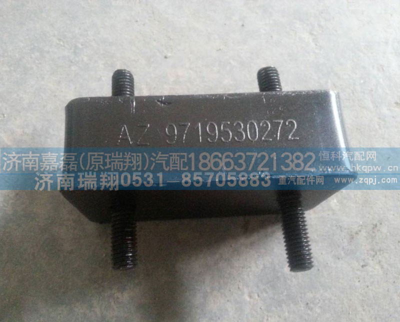 AZ9719530272,水箱胶垫（下）,济南嘉磊汽车配件有限公司(原济南瑞翔)