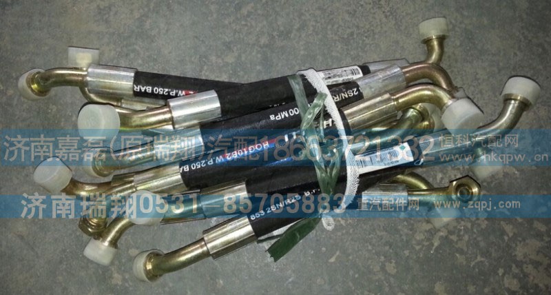 WG9725470118,方向機(jī)高壓軟管,濟(jì)南嘉磊汽車配件有限公司(原濟(jì)南瑞翔)