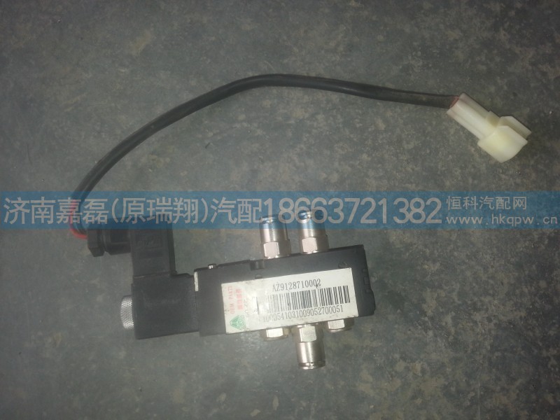 AZ9128710002,電磁閥(常通),濟(jì)南嘉磊汽車配件有限公司(原濟(jì)南瑞翔)