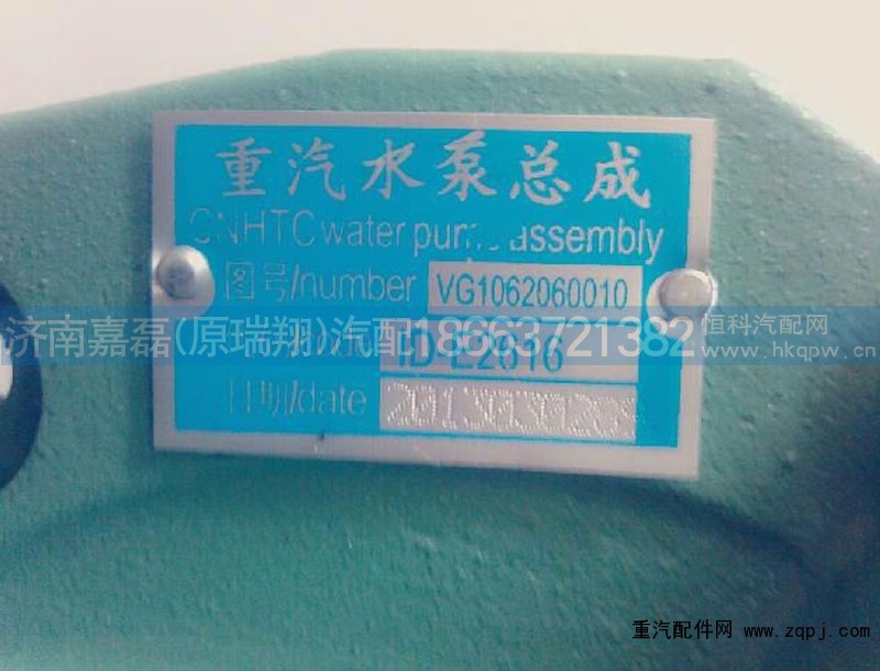 VG1062060010,水泵,济南嘉磊汽车配件有限公司(原济南瑞翔)