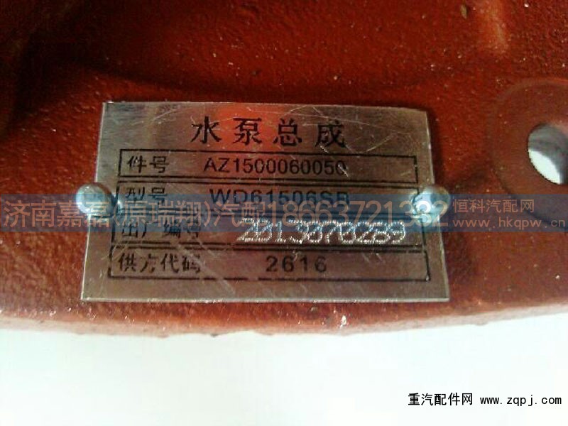 AZ1500060050,WD615水泵总成,济南嘉磊汽车配件有限公司(原济南瑞翔)