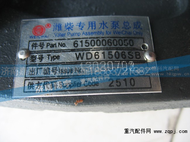61500060050,潍柴专用水泵总成,济南嘉磊汽车配件有限公司(原济南瑞翔)