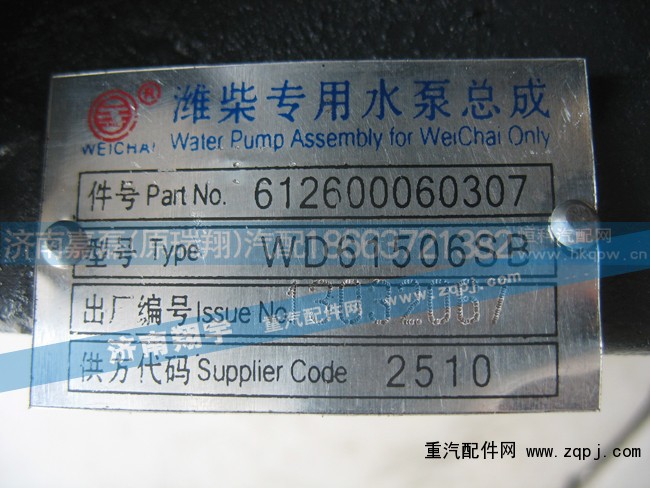 612600060307,潍柴专用水泵总成,济南嘉磊汽车配件有限公司(原济南瑞翔)