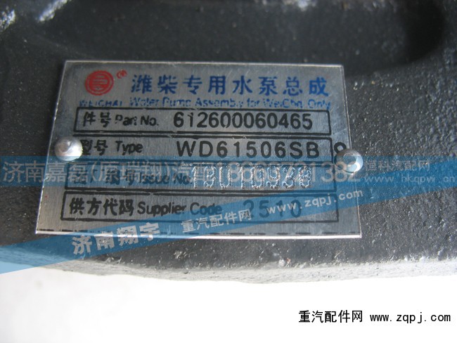 612600060465,潍柴专用水泵总成,济南嘉磊汽车配件有限公司(原济南瑞翔)
