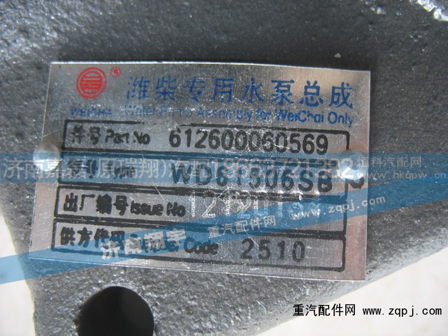 612600060569,潍柴专用水泵总成,济南嘉磊汽车配件有限公司(原济南瑞翔)