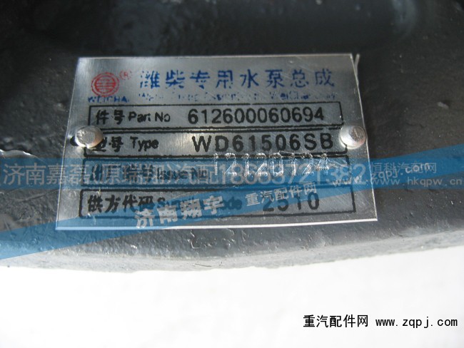 612600060694,潍柴专用水泵总成,济南嘉磊汽车配件有限公司(原济南瑞翔)