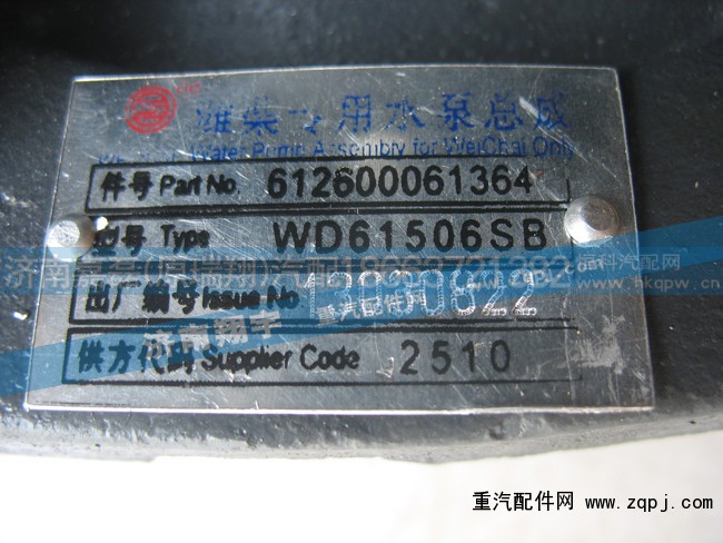 612600061364,潍柴专用水泵总成,济南嘉磊汽车配件有限公司(原济南瑞翔)