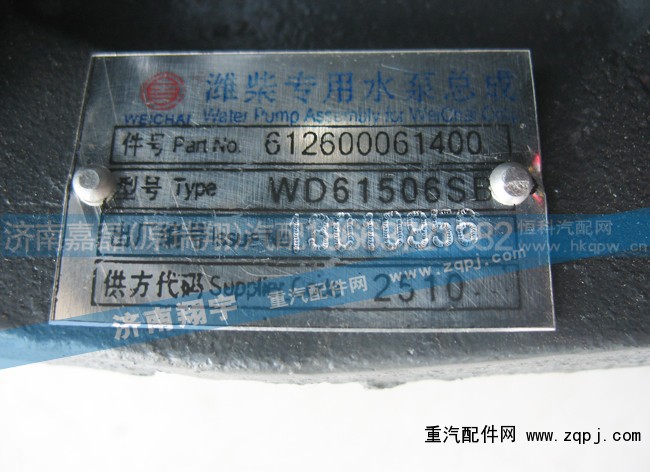 612600061400,潍柴专用水泵总成,济南嘉磊汽车配件有限公司(原济南瑞翔)