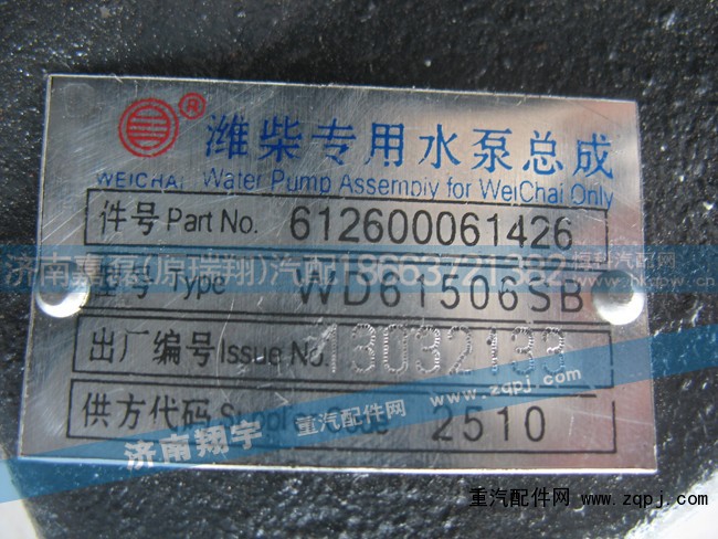 612600061426,潍柴专用水泵总成,济南嘉磊汽车配件有限公司(原济南瑞翔)