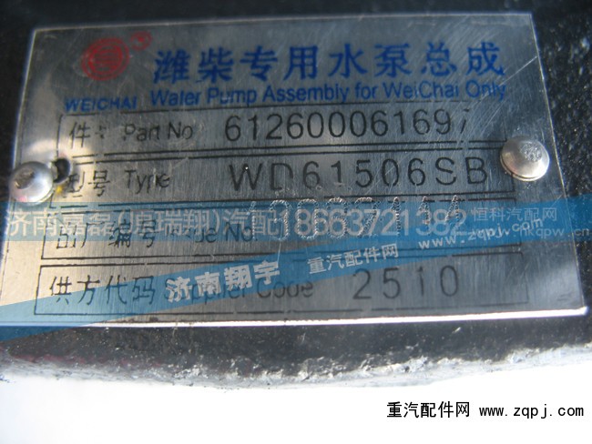 612600061697,潍柴专用水泵总成,济南嘉磊汽车配件有限公司(原济南瑞翔)