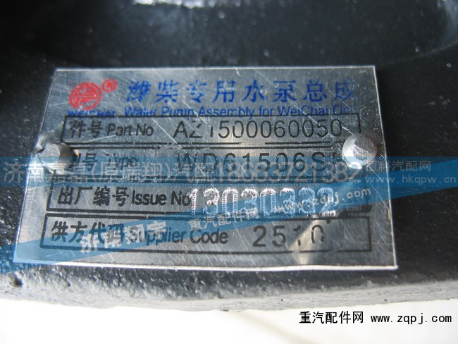 AZ1500060050,潍柴专用水泵总成,济南嘉磊汽车配件有限公司(原济南瑞翔)