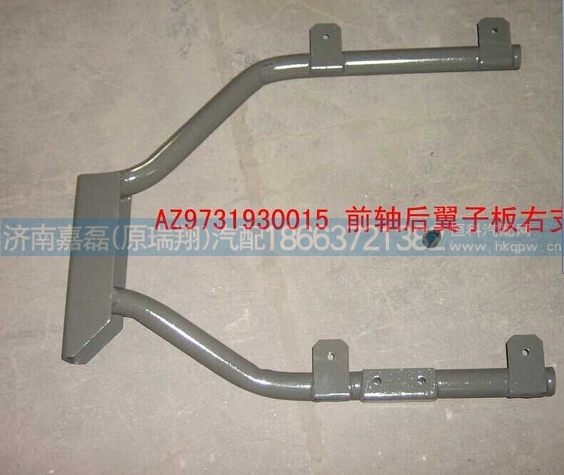 WG9731930015,右后翼子板支架,济南嘉磊汽车配件有限公司(原济南瑞翔)
