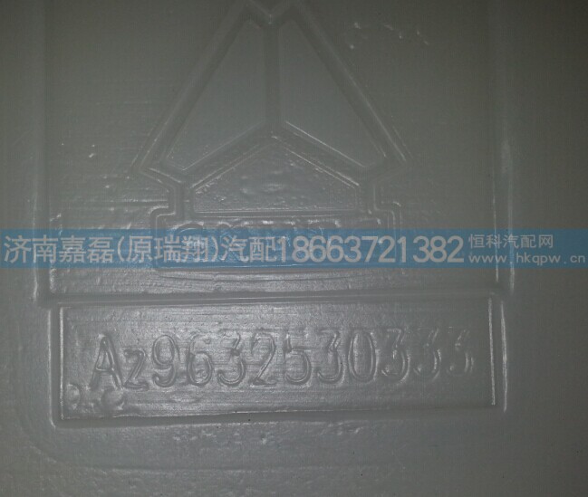 AZ9632530333,膨胀水箱,济南嘉磊汽车配件有限公司(原济南瑞翔)
