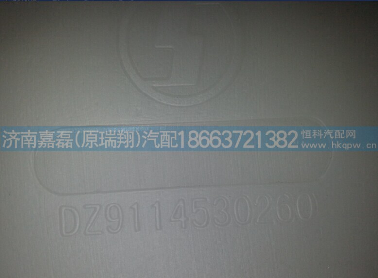 DZ9114530260,膨胀箱总成,济南嘉磊汽车配件有限公司(原济南瑞翔)