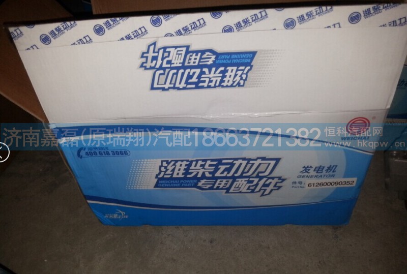 612600090352,發(fā)電機,濟南嘉磊汽車配件有限公司(原濟南瑞翔)
