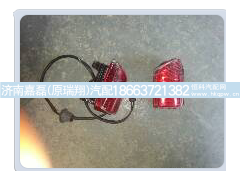 WG9925720006,后示廓灯,济南嘉磊汽车配件有限公司(原济南瑞翔)