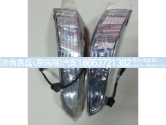 WG9925720003,前示廓灯(左),济南嘉磊汽车配件有限公司(原济南瑞翔)