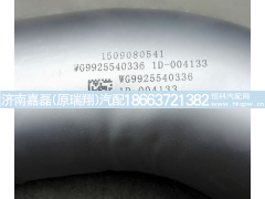 WG9925540336,排气管,济南嘉磊汽车配件有限公司(原济南瑞翔)