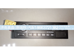 WG9725780001,帶電子調(diào)諧收放機,濟南嘉磊汽車配件有限公司(原濟南瑞翔)