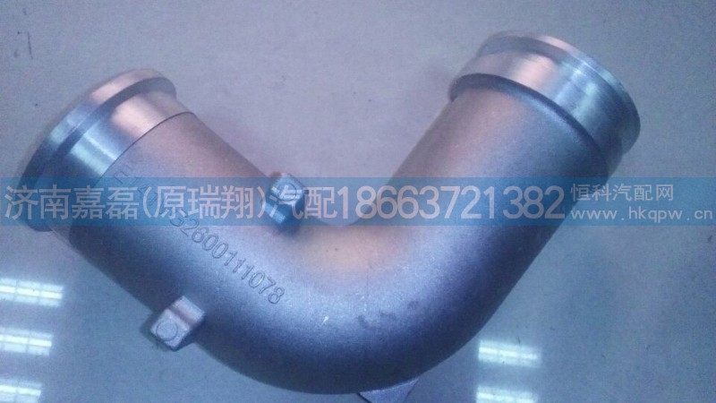 VG2600111078,增压器连接弯管,济南嘉磊汽车配件有限公司(原济南瑞翔)