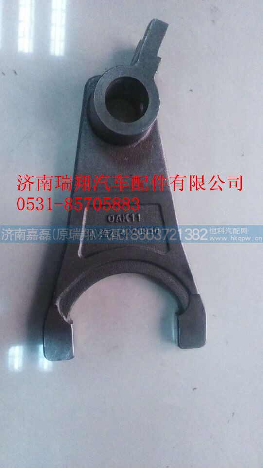 WG2214220010,拨叉（超速）,济南嘉磊汽车配件有限公司(原济南瑞翔)