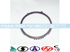 1272304076,同步环,济南嘉磊汽车配件有限公司(原济南瑞翔)