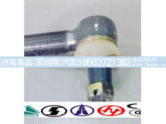 AZ9100430218-11,左球铰接头,济南嘉磊汽车配件有限公司(原济南瑞翔)