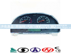 AZ9719580015,仪表盘,济南嘉磊汽车配件有限公司(原济南瑞翔)
