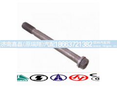 VG14010114,主轴承螺栓,济南嘉磊汽车配件有限公司(原济南瑞翔)