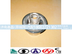 VG1500061202,节温器芯,济南嘉磊汽车配件有限公司(原济南瑞翔)