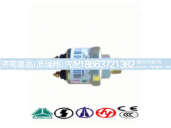 VG1500090051,中国重汽豪沃卡车零件机油压力传感器,济南嘉磊汽车配件有限公司(原济南瑞翔)