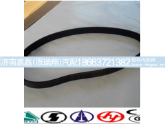 VG1500090066,皮带,济南嘉磊汽车配件有限公司(原济南瑞翔)