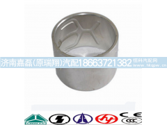 VG1560010029,凸轮轴衬套,济南嘉磊汽车配件有限公司(原济南瑞翔)