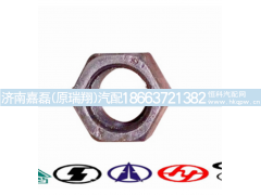 VG2130050065,气门间隙调整螺母,济南嘉磊汽车配件有限公司(原济南瑞翔)