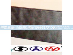 WG1630820073,冷凝器总成,济南嘉磊汽车配件有限公司(原济南瑞翔)