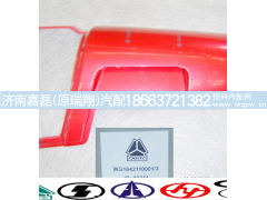 WG1642110001,右导风罩外板总成,济南嘉磊汽车配件有限公司(原济南瑞翔)