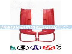 WG1642110001,右导风罩外板总成,济南嘉磊汽车配件有限公司(原济南瑞翔)